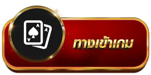 ทางเข้าเกม - สล็อต 1688