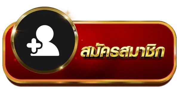 สมัครสมาชิก - สล็อต 1688