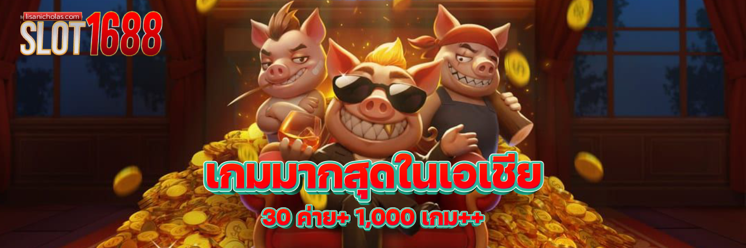 สล็อต 1688