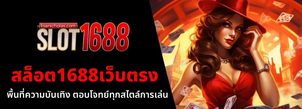 สล็อต1688เว็บตรง